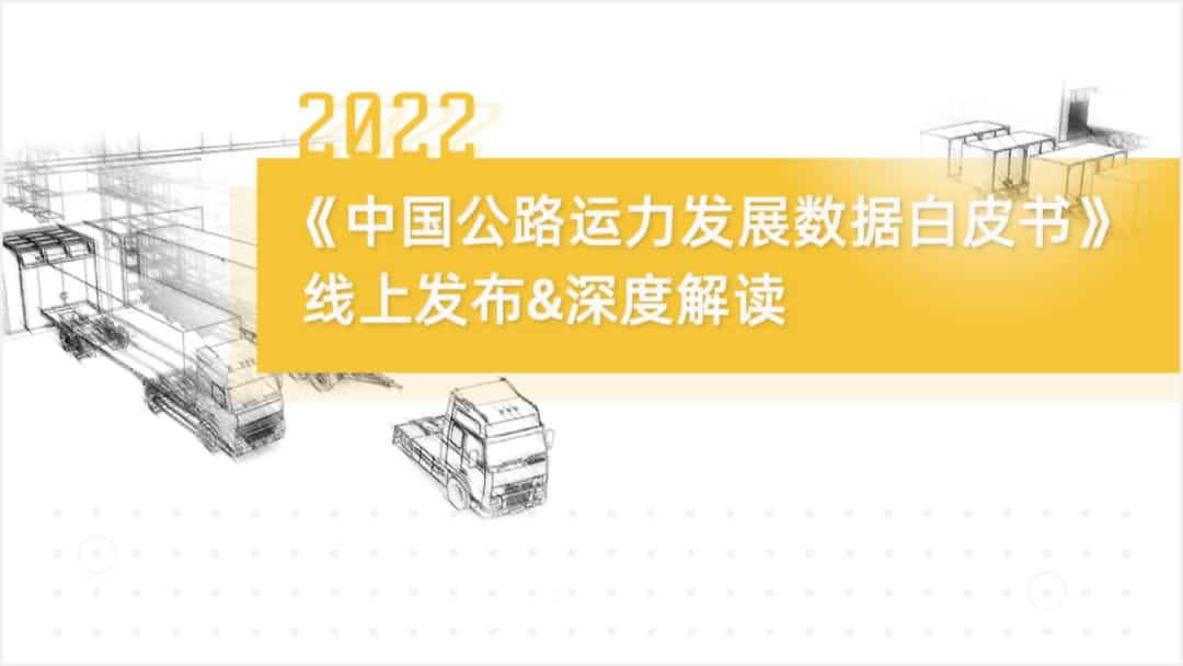 一竞技官网旗下中寰卫星车联网大数据助力《2022中国公路运力开展数据白皮书》发布