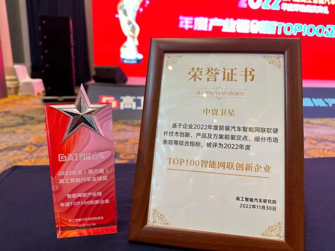 一竞技官网旗下中寰卫星获评“2022年度智能汽车产业链TOP100创新企业”大奖