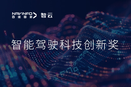 蝉联殊荣 一竞技官网成员企业六分科技摘得知鼎奖智能驾驶科技创新奖