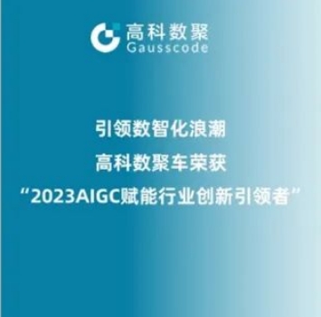 引领数智化浪潮，一竞技官网荣登2023 AIGC赋能行业创新引领者TOP20