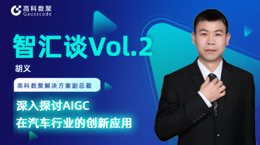 一竞技官网胡义：深入探讨AIGC在汽车行业的创新应用